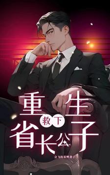 主角重生救了南巡首长
