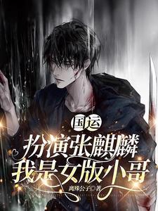 国运队友麒麟小哥的