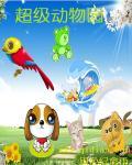 超级动物园物语有手机版吗