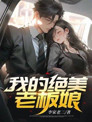 我的绝美老板娘电影全集完整观看