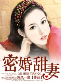 豪门游戏私宠甜心宝贝楚炎结局