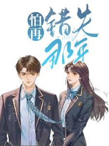 被迫跟校霸恋爱后无弹窗