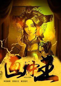 画中之王指的是什么