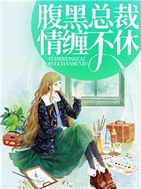 第一名媛奈何娇妻太会撩 南荨