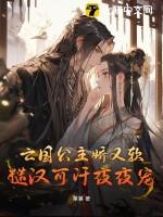 糙汉可汗夜夜宠菓蒹