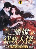 女主二婚嫁给律师的