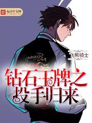 砖石王牌之投手归来