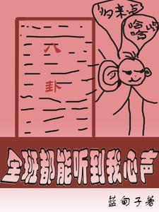 全班都能听到我心声笔趣阁