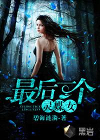 最后一个起灵人全集免费