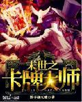 末世之卡牌大师百科