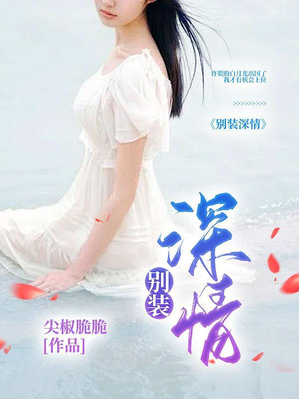 别装深情了怎么回答高情商