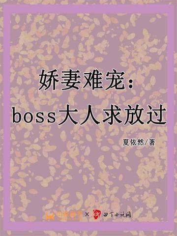 娇妻难训boss霸道宠