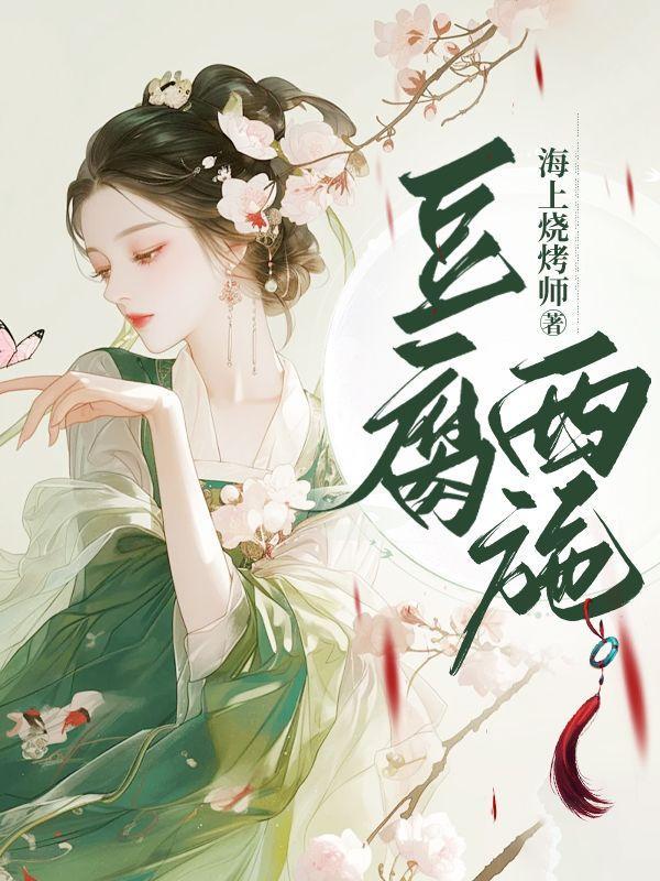 豆腐西施的由来