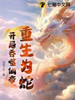 重生为蛇开局吞噬仙帝一口气看完动漫