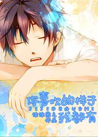 你喜欢的样子我都有漫画免费阅读