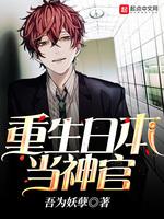 重生日本当神官女主有几个