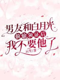 男朋友跟白月光跑了