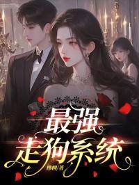 最强走狗系统完整版全集免费观看