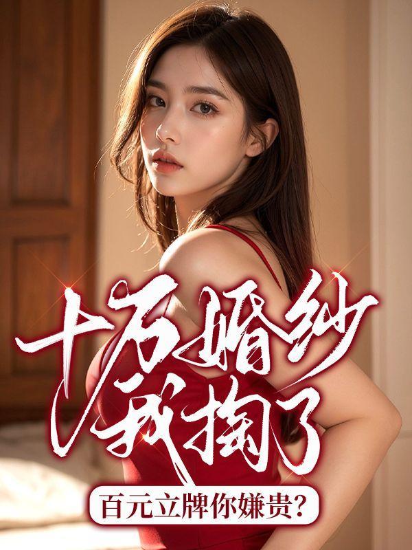 十万的婚纱