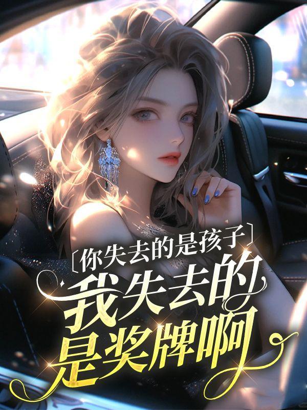 你失去我这个小宝贝了表情包