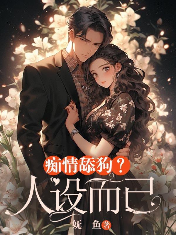 痴情跟舔狗的区别