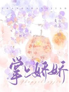 掌上娇娇全文免费阅读