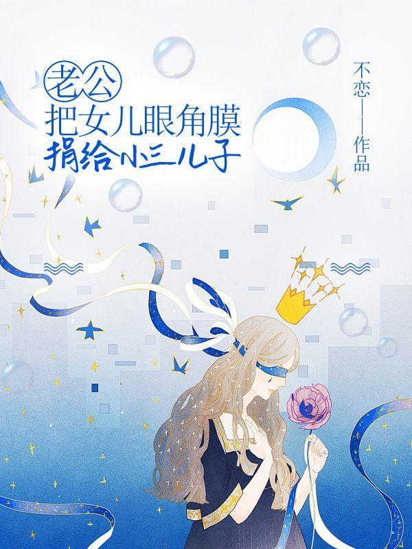 男子把眼角膜捐给初恋完整版