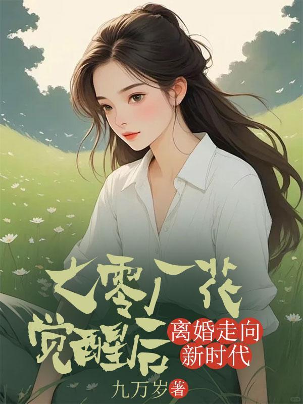 七零离婚过小日子