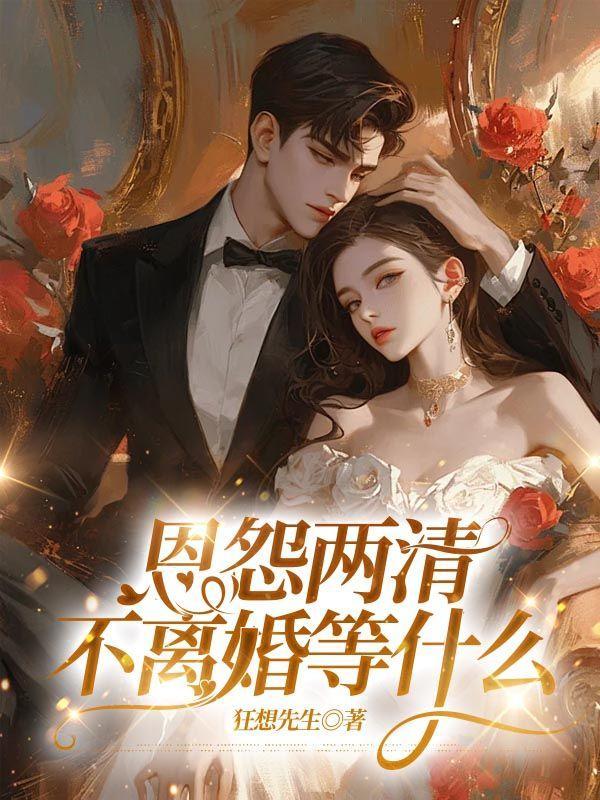 恩怨两清的成语