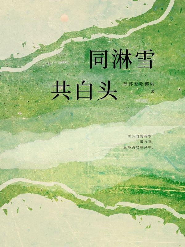 共白头and顾淮安结局