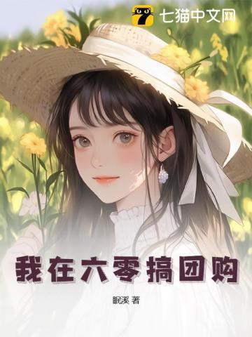 六零饥荒年我靠团购娇养冷面知青百度