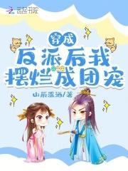 穿成反派后我摆烂成团宠免费阅读