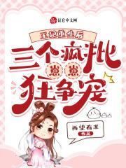 王妃死后重生在三年前