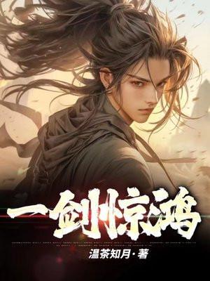 一剑惊鸿动漫免费观看