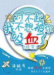 我不想被你吸血了笔趣阁