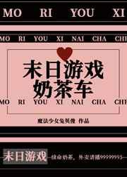 末日游戏奶茶车谁是攻