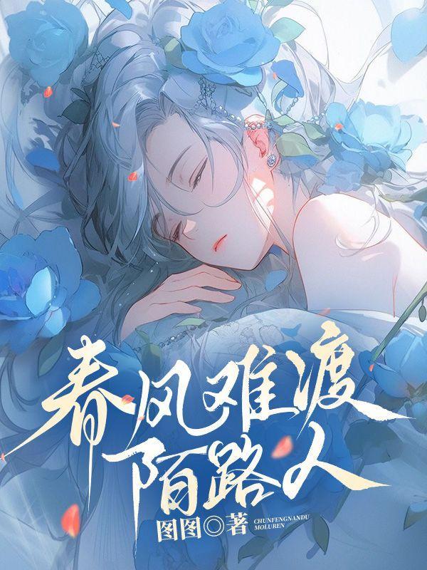 春风难渡简介