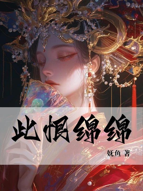 此恨绵绵无绝期下一句