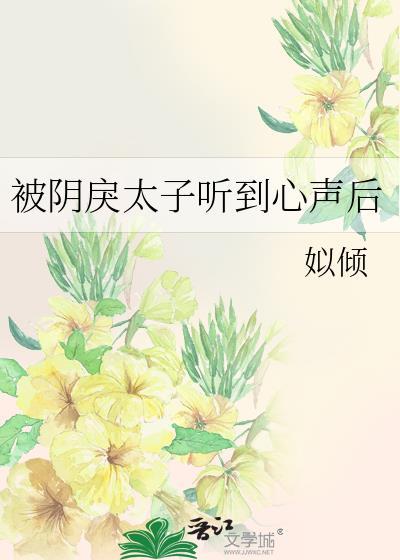 被阴戾太子听到心声后TXT
