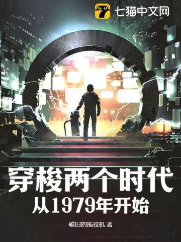 穿梭两个时代从1979年开始韩小宝