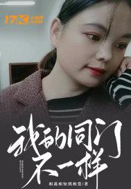 我的同门不一样兴明简介