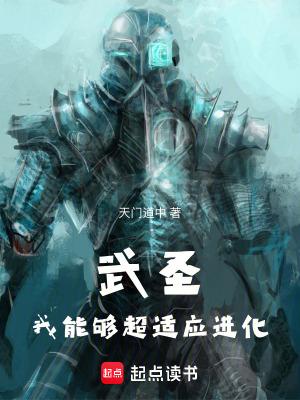 武圣我能够超适应进化书城