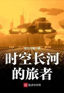 时空长河的旅者 诸生浮屠