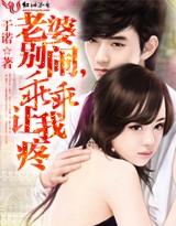 老婆别闹乖乖让我疼于诺全文阅