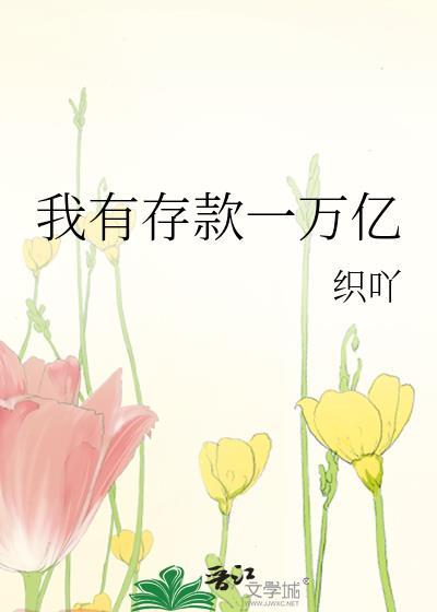 我有存款一万亿笔趣阁最新章节