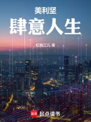 美利坚肆意人生免费阅读