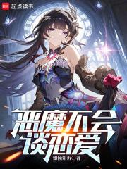 恶魔不会撒谎是什么意思