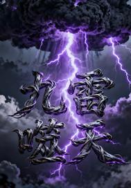 九天雷尊