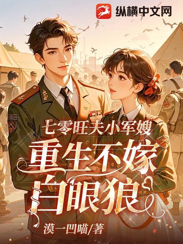 七零旺夫小军嫂全文免费阅读