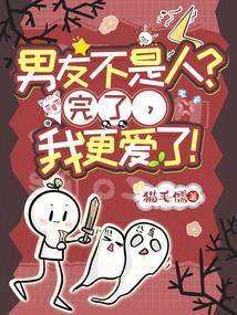 男友不是人完了我更爱了免费阅读全文无弹窗笔趣阁